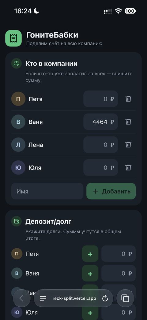 Скриншот сервиса разделения счёта