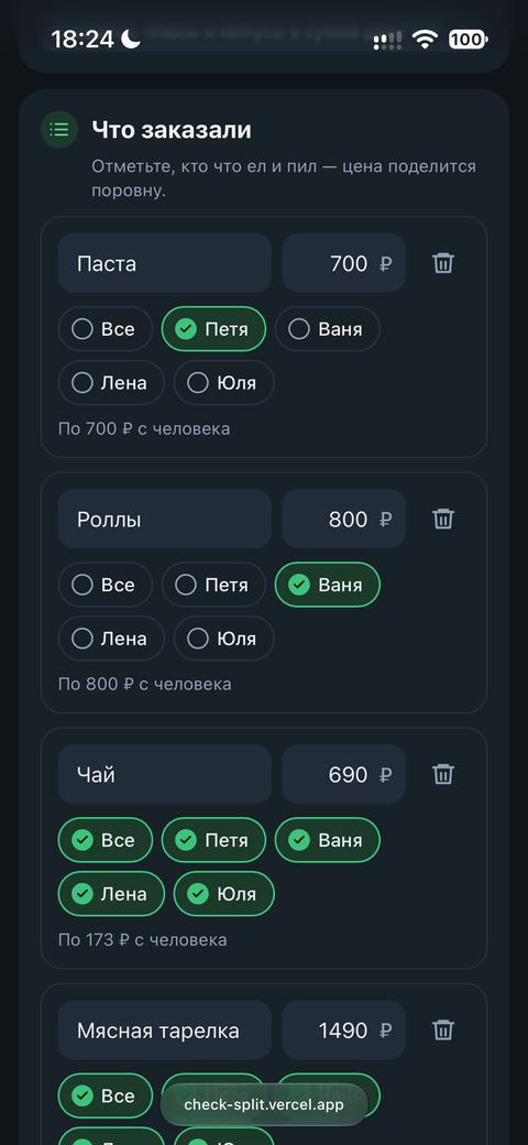 Скриншот сервиса разделения счёта