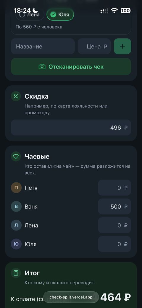 Скриншот сервиса разделения счёта